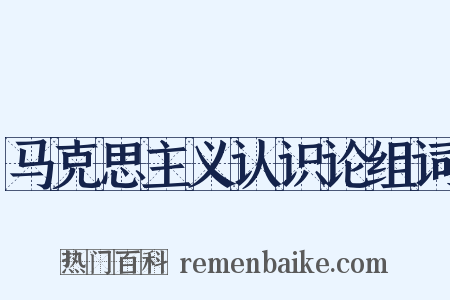 马克思主义认识论组词是什么意思的图片